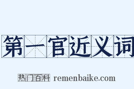 第一官近义词是什么意思的图片
